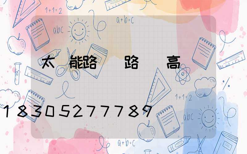 太陽能路燈 路燈 高桿燈